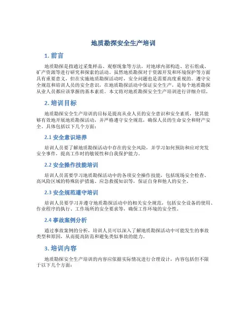 地质勘探安全生产培训