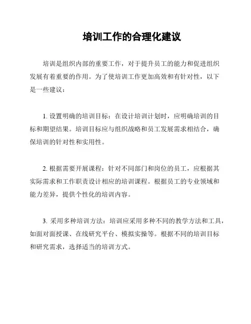 培训工作的合理化建议