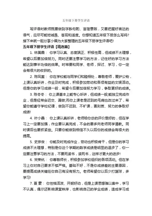 五年级下册学生评语_小学生评语_