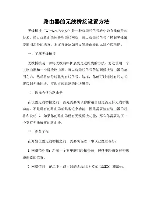 路由器的无线桥接设置方法