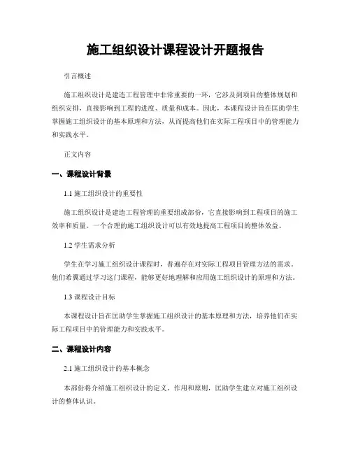 施工组织设计课程设计开题报告
