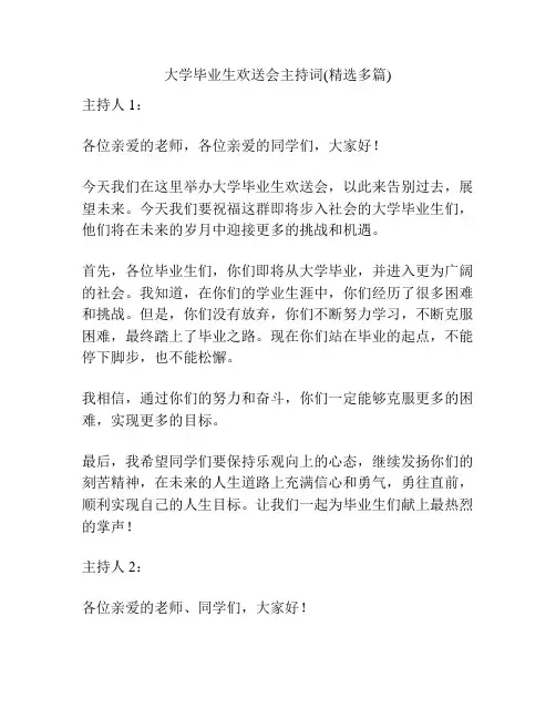 大学毕业生欢送会主持词(精选多篇)