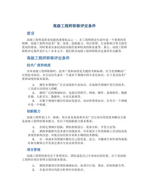 高级工程师职称评定条件