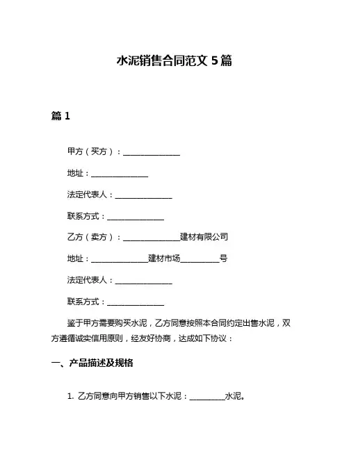 水泥销售合同范文5篇