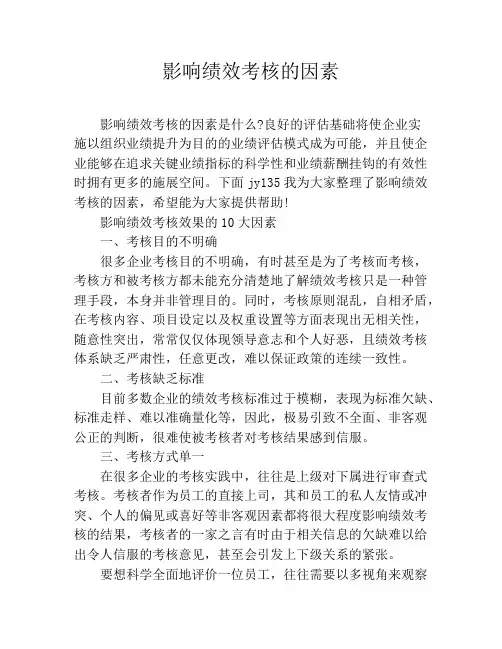 影响绩效考核的因素