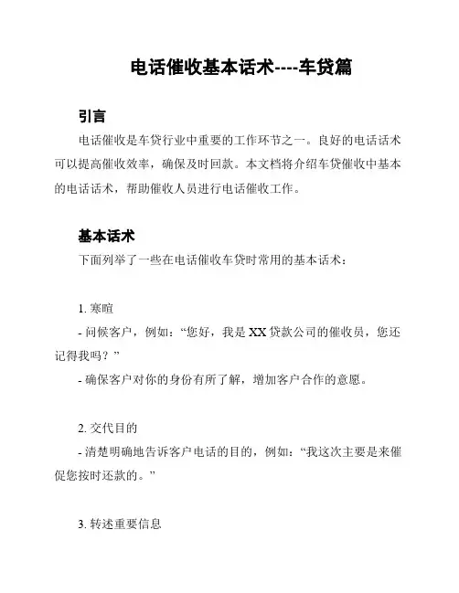 电话催收基本话术----车贷篇