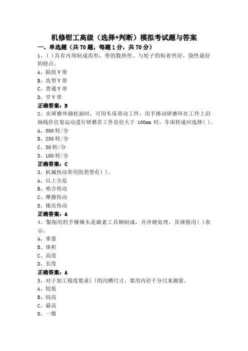 机修钳工高级(选择+判断)模拟考试题与答案