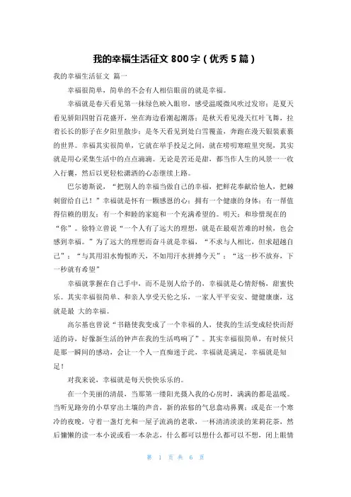 我的幸福生活征文800字(优秀5篇)