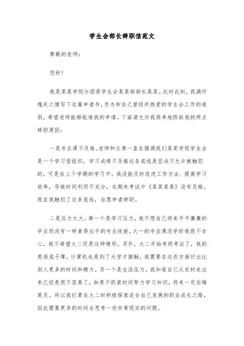学生会部长辞职信范文(六篇)