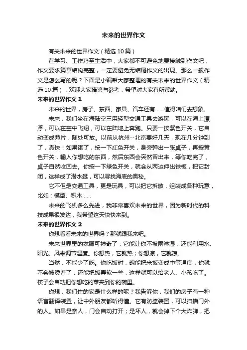 有关未来的世界作文（精选10篇）