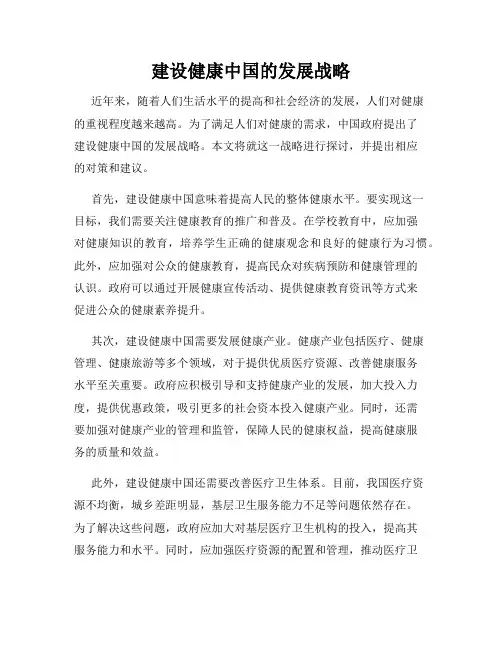 建设健康中国的发展战略