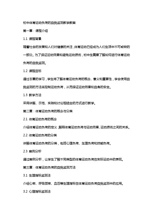 初中体育运动负荷的自我监测教学教案