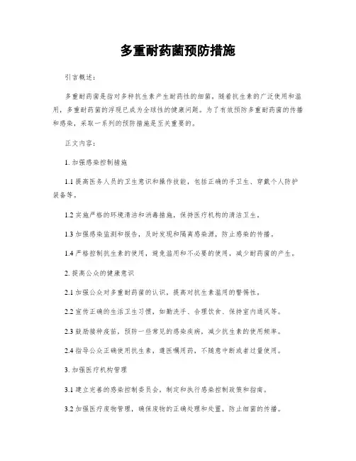 多重耐药菌预防措施