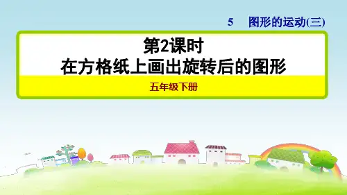 部编人教版五年级数学下册 5.2 在方格纸上画出旋转 习题课件【新版】