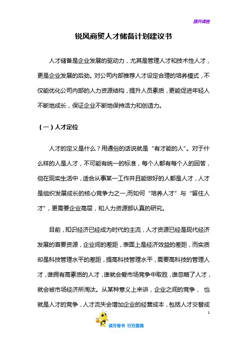 人才梯队建设之《建设计划》：公司人才储备计划建议书