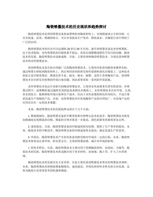 陶瓷喷墨技术的历史现状和趋势探讨