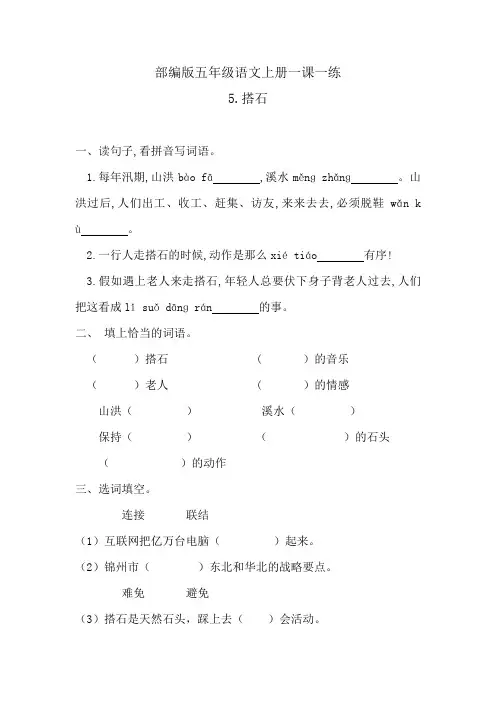 人教部编版五年级语文上5.搭石 一课一练  含答案