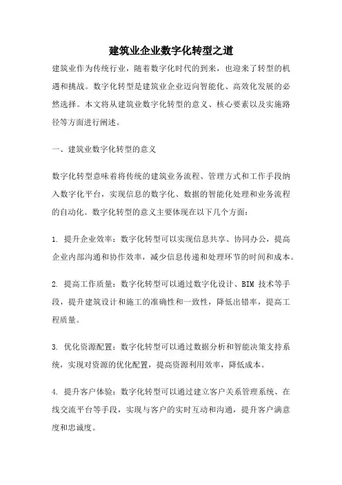 建筑业企业数字化转型之道