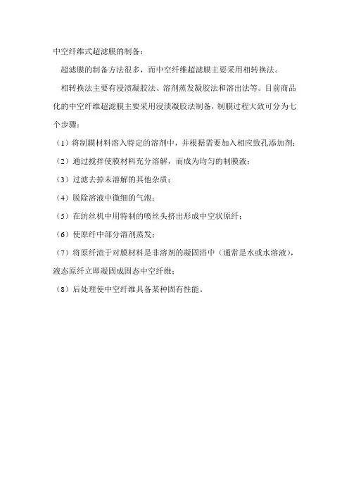 中空纤维式超滤膜的制备