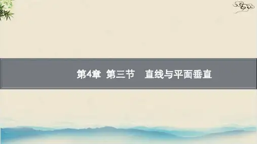 4.3.2直线与平面垂直—高中数学湘教版(2019)必修二