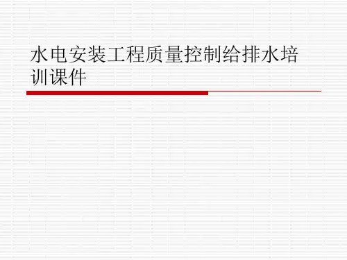 水电安装工程质量控制给排水培训课件