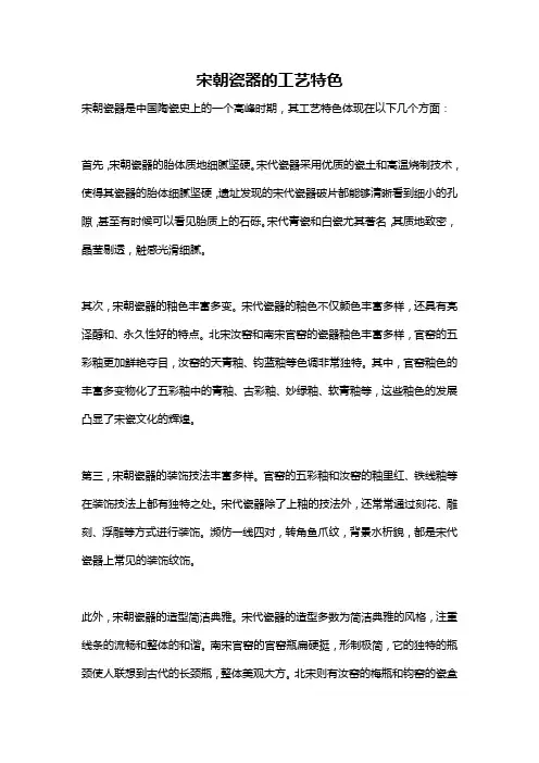 宋朝瓷器的工艺特色