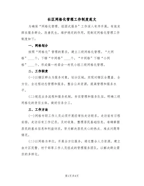 社区网格化管理工作制度范文(2篇)