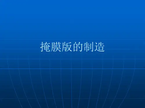 掩膜板的制造讲义.