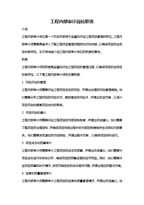工程内部审计岗位职责
