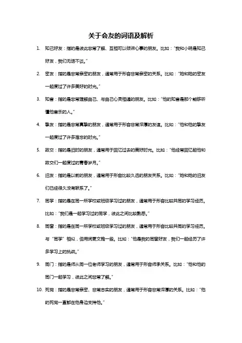 会友的词语