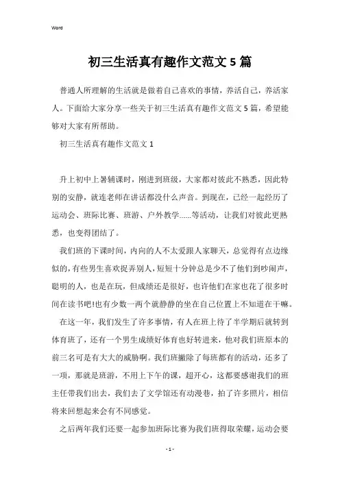 初三生活真有趣作文范文5篇