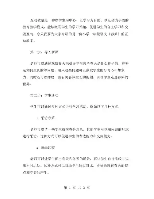 互动教案：小学一年级语文《春笋》
