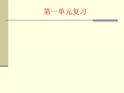 五年级语文下册第一单元复习-课件