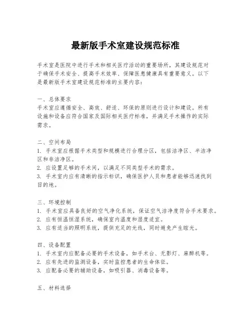 最新版手术室建设规范标准