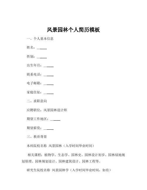 风景园林个人简历模板