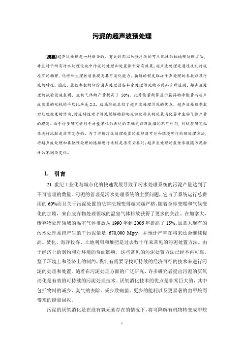 污泥的超声波预处理
