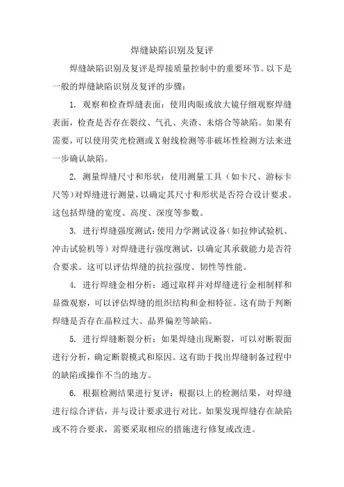 焊缝缺陷识别及复评