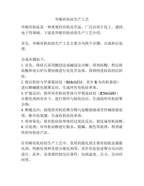 华顺有机硅生产工艺