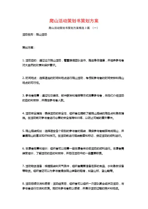 爬山活动策划书策划方案3篇