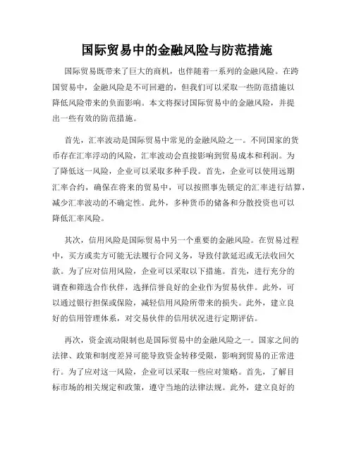 国际贸易中的金融风险与防范措施