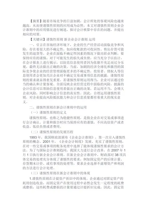 最新 谨慎性原则在新会计准则中的运用-精品