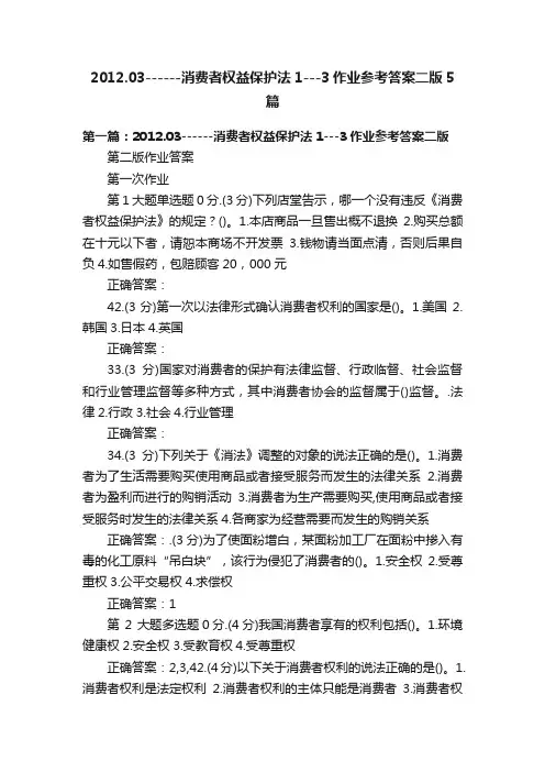 2012.03------消费者权益保护法1---3作业参考答案二版5篇