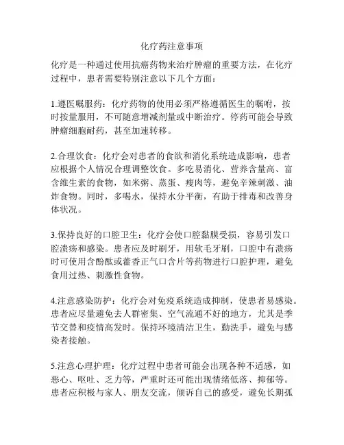 化疗药注意事项