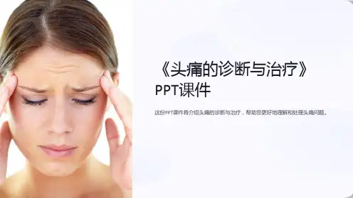 《头痛的诊断与治疗》课件