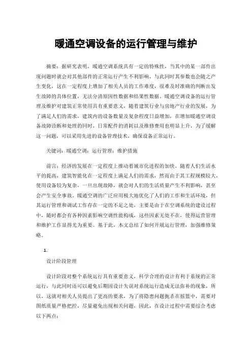 暖通空调设备的运行管理与维护