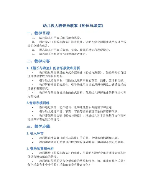 幼儿园大班音乐教案《船长与海盗》