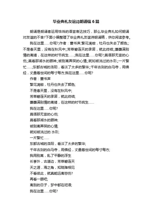 毕业典礼友谊诗朗诵稿6篇