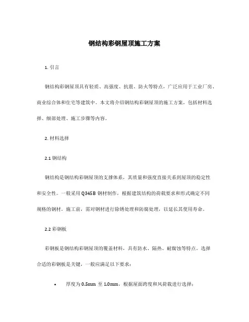 钢结构彩钢屋顶施工方案