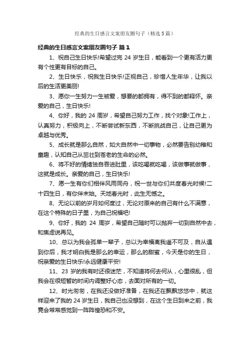 经典的生日感言文案朋友圈句子（精选5篇）
