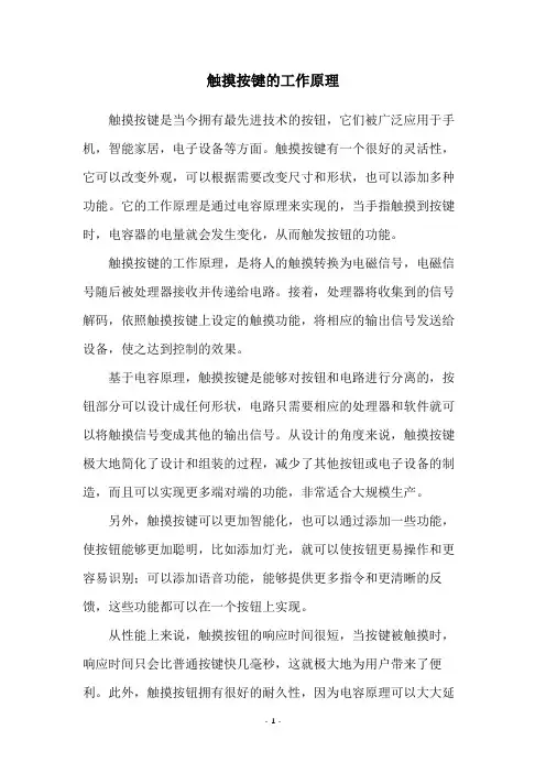 触摸按键的工作原理
